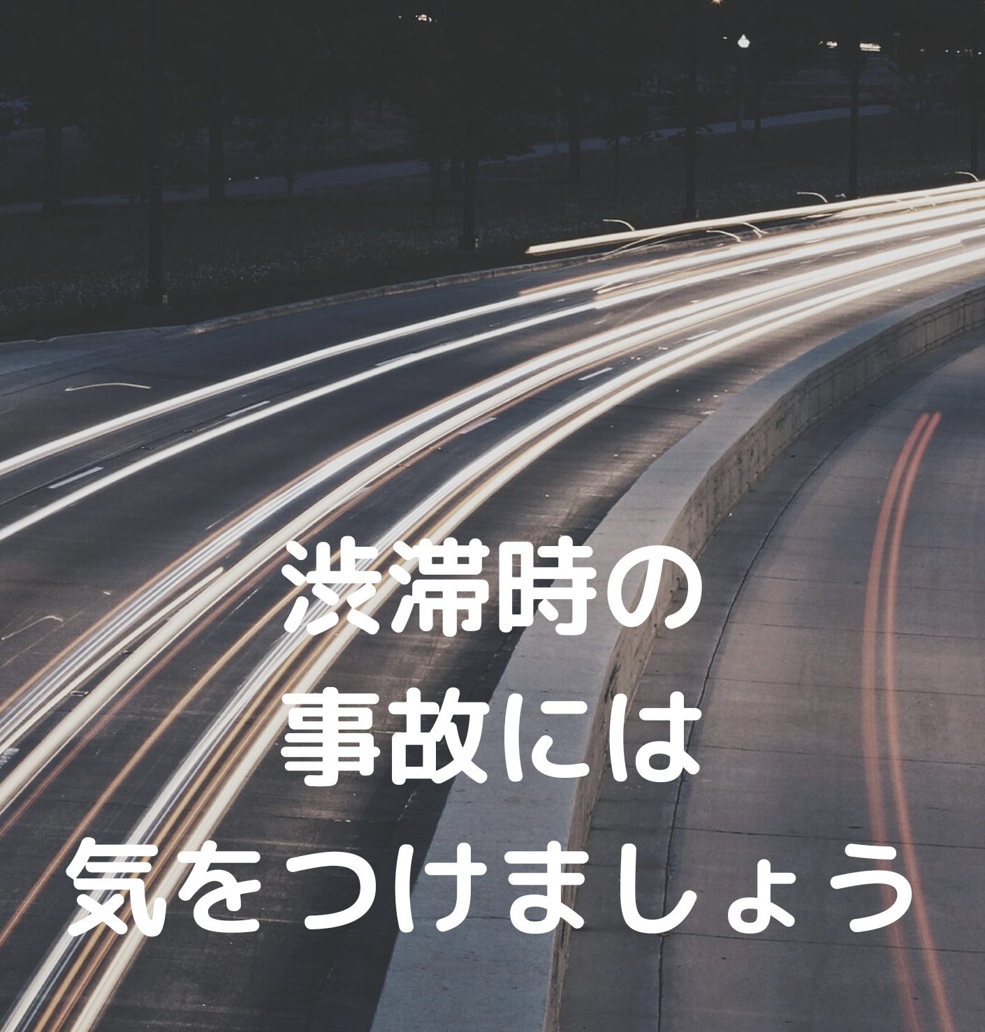 渋滞中の事故には気を付けましょう